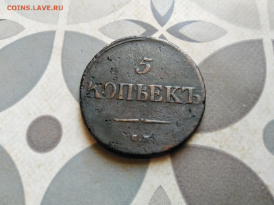 5 копеекъ 1835 см до 28.07.2023 - 1835 (3)