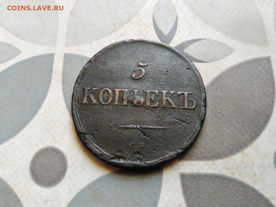 5 копеекъ 1836 см до 28.07.2023 - 1836 (3)