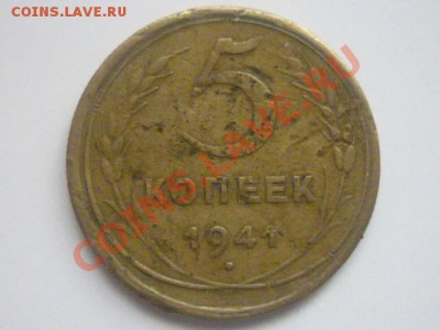 5 копеек 1941 г до 22.00 мск 24.12.2011 г. - P1110861.JPG