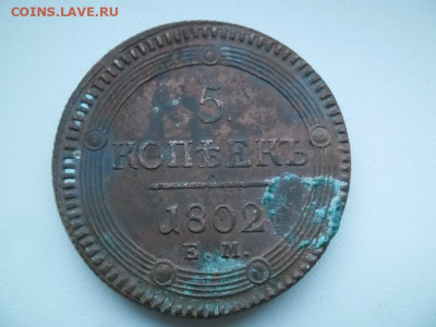 5 копеек 1802  года до 30.07 - 5к 1802 1