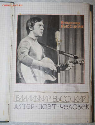 Сборники публикаций различных изданий СССР о В.С. Высоцком - IMG_1070.JPG