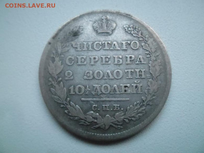 Полтина 1830 года до 30.07 - 50 1830 1