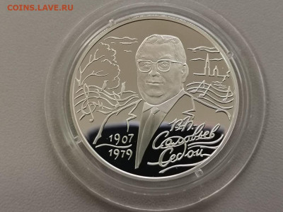 2 рубля 2007 Соловьев-Седой, Ag925, до 31.07 - Y Соловьев-Седой-1