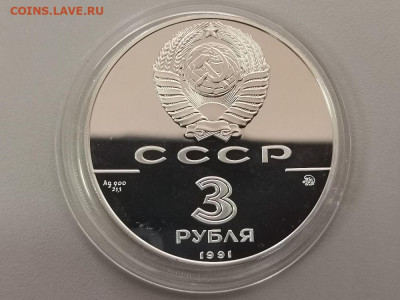 3 рубля 1991 Триумфальная арка Москва , Ag900, до 31.07 - Y СССР Арка-2