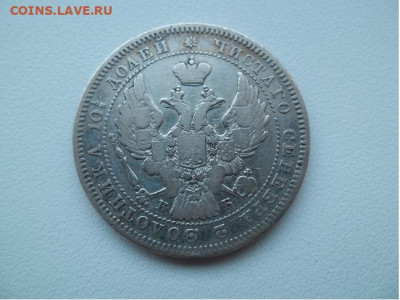 Полтина 1845 года до 30.07 - полтина 45 22