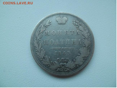 Полтина 1845 года до 30.07 - полтина 45 11