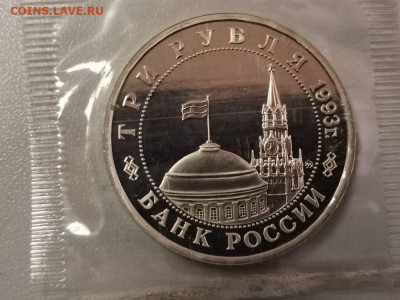 3 рубля 1993 Киев пруф запайка, до 31.07 - О Киев-2