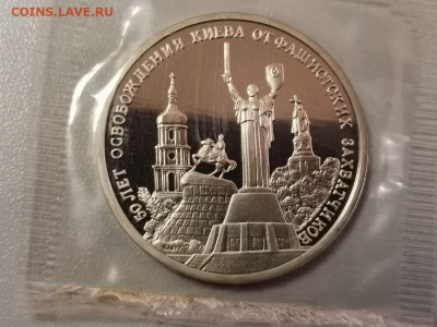 3 рубля 1993 Киев пруф запайка, до 31.07 - О Киев-1
