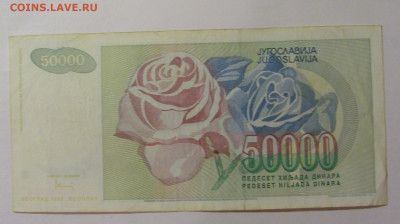 50 000 динар 1992 Югославия (814) 30.07.23 22:00 М - CIMG5292.JPG