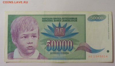 50 000 динар 1992 Югославия (814) 30.07.23 22:00 М - CIMG5290.JPG