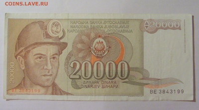 20 000 динар 1987 Югославия (199) 30.07.23 22:00 М - CIMG5297.JPG
