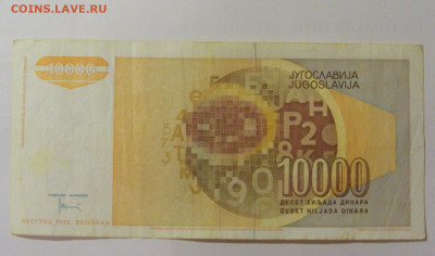 10 000 динар 1992 Югославия (097) 30.07.23 22:00 М - CIMG5304.JPG