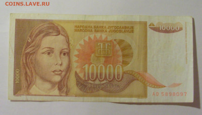 10 000 динар 1992 Югославия (097) 30.07.23 22:00 М - CIMG5302.JPG