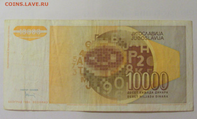 10 000 динар 1992 Югославия (854) 30.07.23 22:00 М - CIMG5308.JPG