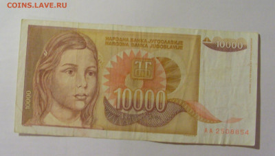 10 000 динар 1992 Югославия (854) 30.07.23 22:00 М - CIMG5306.JPG