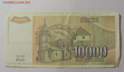 10 000 динар 1993 Югославия (152) 30.07.23 22:00 М - CIMG5312.JPG