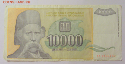 10 000 динар 1993 Югославия (152) 30.07.23 22:00 М - CIMG5310.JPG