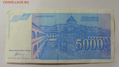 5 000 динар 1994 Югославия (032) 30.07.23 22:00 М - CIMG5316.JPG