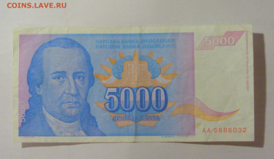 5 000 динар 1994 Югославия (032) 30.07.23 22:00 М - CIMG5314.JPG