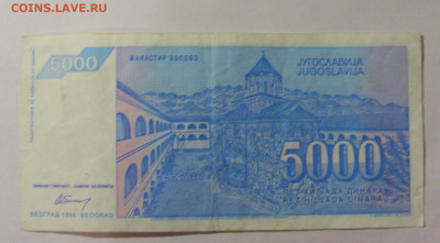 5 000 динар 1994 Югославия (030) 30.07.23 22:00 М - CIMG5319.JPG