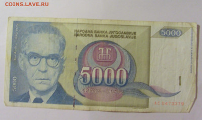 5 000 динар 1992 Югославия (379) 30.07.23 22:00 М - CIMG5326.JPG