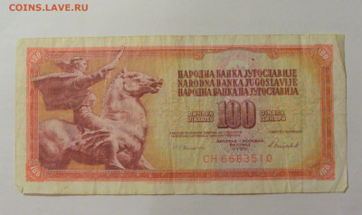 100 динар 1986 Югославия (510) 30.07.23 22:00 М - CIMG5362.JPG