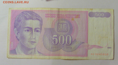 500 динар 1992 Югославия (810) 30.07.23 22:00 М - CIMG5374.JPG