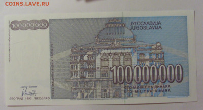 100 000 000 динар 1993 Югославия (7733344) 30.07.23 22:00 М - CIMG5404.JPG
