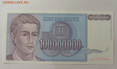 100 000 000 динар 1993 Югославия (7733344) 30.07.23 22:00 М - CIMG5402.JPG