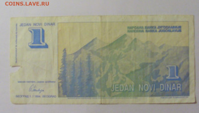1 динар 1994 Югославия (972) 30.07.23 22:00 М - CIMG5408.JPG