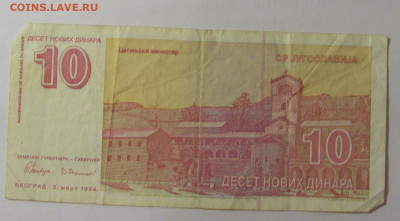 10 динар 1994 Югославия (315) 30.07.23 22:00 М - CIMG5412.JPG