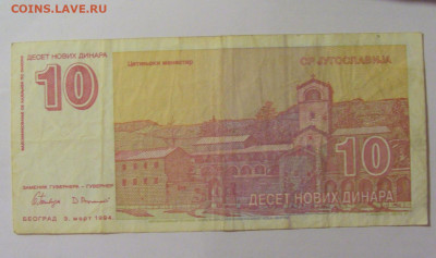 10 динар 1994 Югославия (948) 30.07.23 22:00 М - CIMG5416.JPG