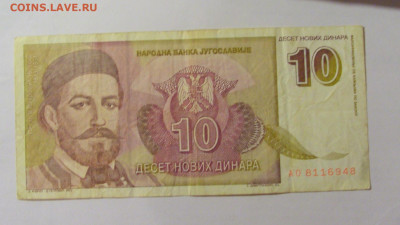 10 динар 1994 Югославия (948) 30.07.23 22:00 М - CIMG5414.JPG