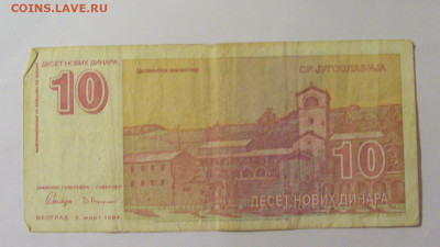 10 динар 1994 Югославия (393) 30.07.23 22:00 М - CIMG5420.JPG