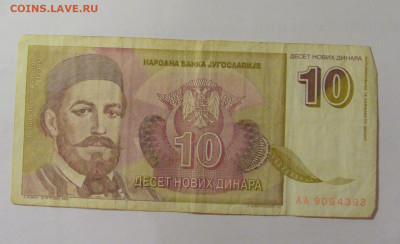 10 динар 1994 Югославия (393) 30.07.23 22:00 М - CIMG5418.JPG