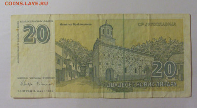 20 динар 1994 Югославия (807) 30.07.23 22:00 М - CIMG5424.JPG