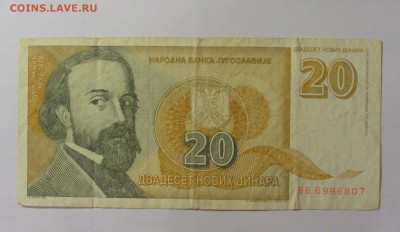 20 динар 1994 Югославия (807) 30.07.23 22:00 М - CIMG5422.JPG