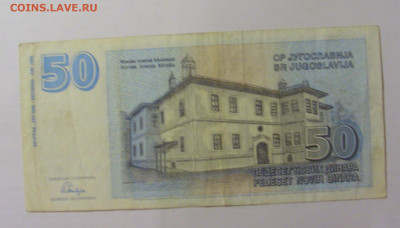 50 динар 1996 Югославия (470) 30.07.23 22:00 М - CIMG5431.JPG