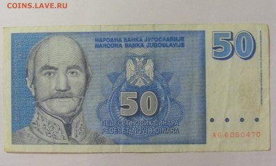 50 динар 1996 Югославия (470) 30.07.23 22:00 М - CIMG5430.JPG