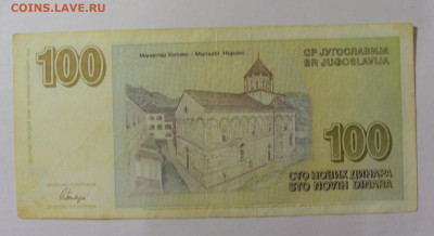 100 динар 1996 Югославия (020) 30.07.23 22:00 М - CIMG5436.JPG
