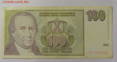 100 динар 1996 Югославия (020) 30.07.23 22:00 М - CIMG5434.JPG