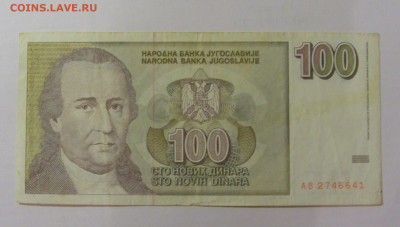 100 динар 1996 Югославия (641) 30.07.23 22:00 М - CIMG5437.JPG