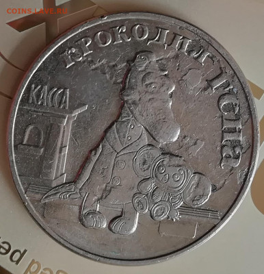 25 р Крокодил Гена выкрошка металла брак - IMG_20220418_114306