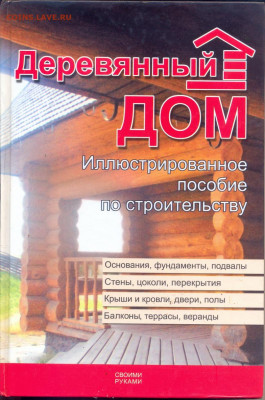 "Деревянный дом. Иллюстрированное пособие по строительству" - сканирование0006