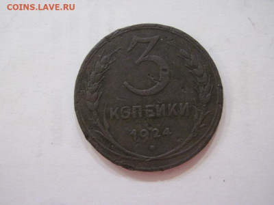 3 копейки 1924  до 27.07.23 - IMG_4720.JPG