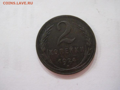 2 копейки 1924  до 27.07.23 - IMG_4724.JPG