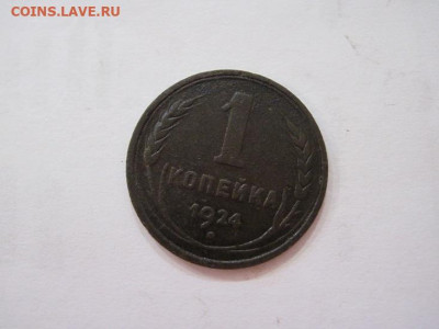1 копейка 1924 до 27.07.23 - IMG_4727.JPG