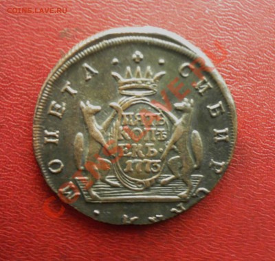 5 копеек 1773 г. и 1777 г. КМ Красивая "Сибирь" - KYE_0355.JPG