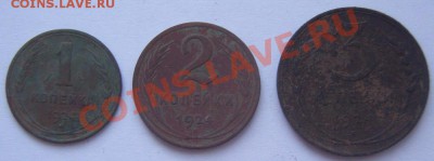 1,2,3 коп. 1924г. - PC200051