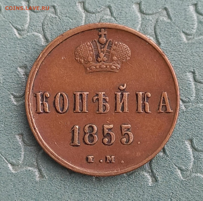 Копейка 1855 ем, Александр II. отличная, до 21.00 29 июля - 3